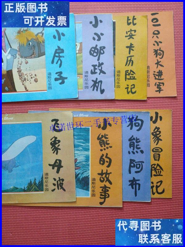 【二手9成新】儿童彩色连环画 迪斯尼乐园: 101只小狗大进军,比