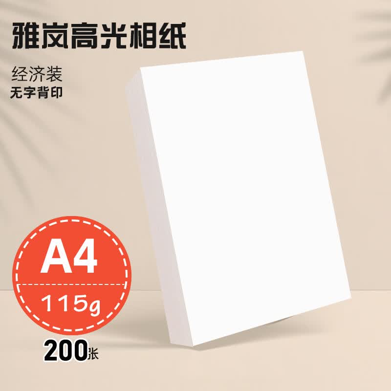 相纸a4喷墨打印照片纸相片纸115g135g160g180g200g230g260g高光a3彩色