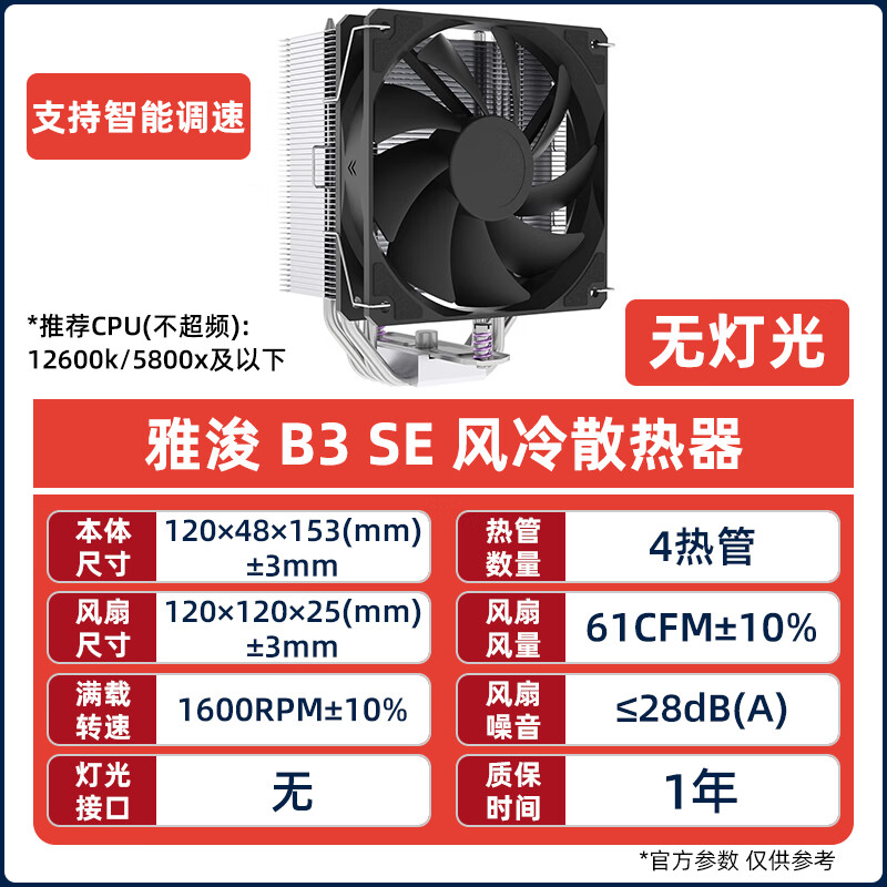 雅浚臺式電腦塔式風冷散熱器ARGB反葉散熱120機箱機箱風扇無限鏡 雅浚B3 SE 無光版