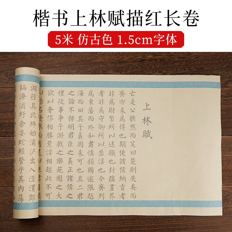 上林赋全篇五米长卷司马相如小楷毛笔字帖送男友女友毛笔初学者入门