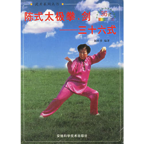 【正版现货】陈式太极拳剑 三十六式