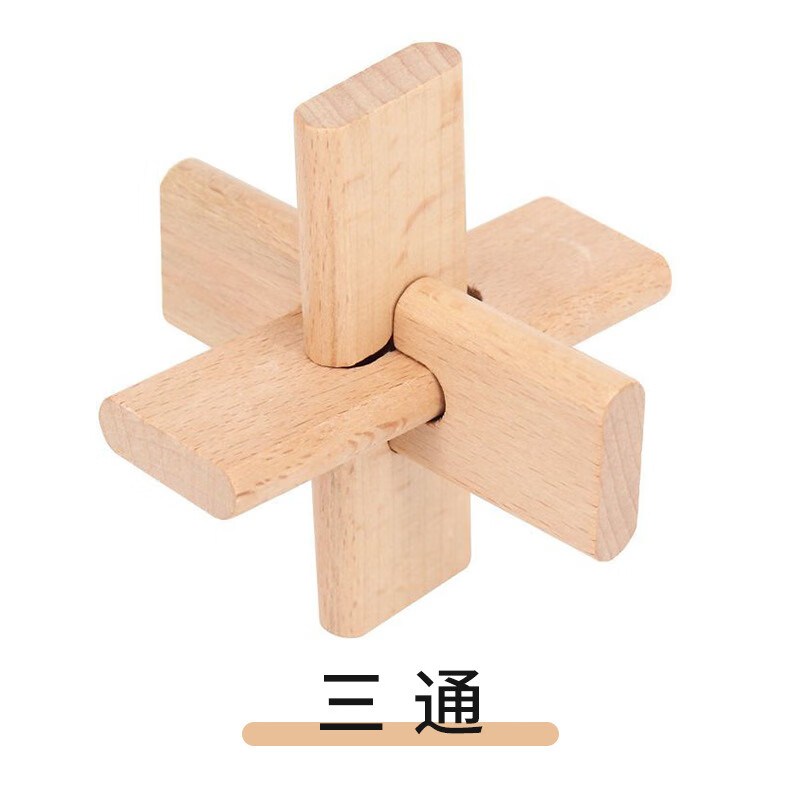 成人烧脑智力玩具榉木孔明锁拆装学生鲁班锁创意拼装传统解锁 三通