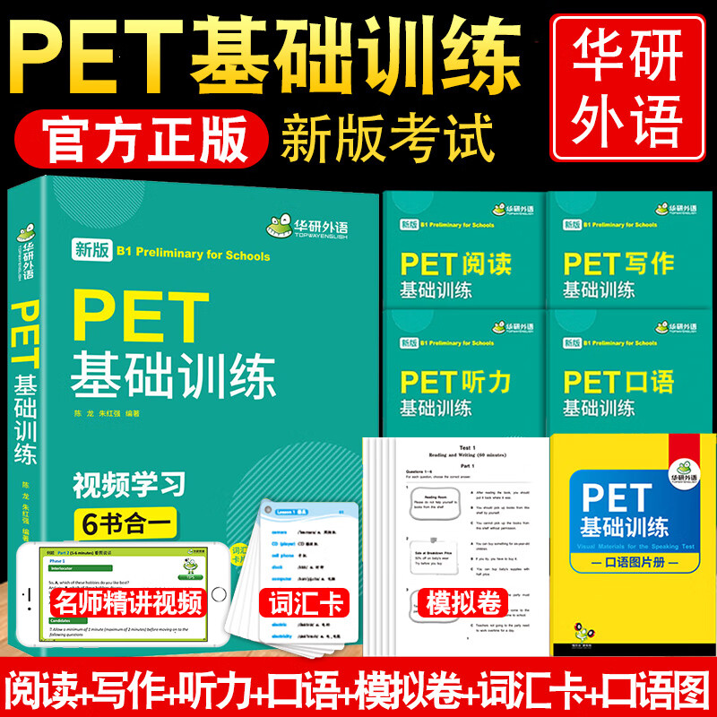 华研外语 2024pet考试 pet基础训练6合一 剑桥英语pet阅读理解写作