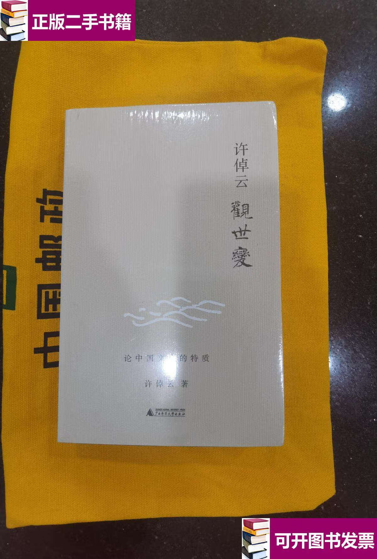 【二手9成新】许倬云观世变 /许倬云 广西师范大学