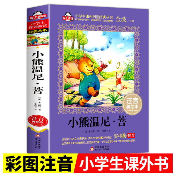 正版 爱上阅读 小熊温尼菩 注音美绘本  金波主编 北京教育出版社