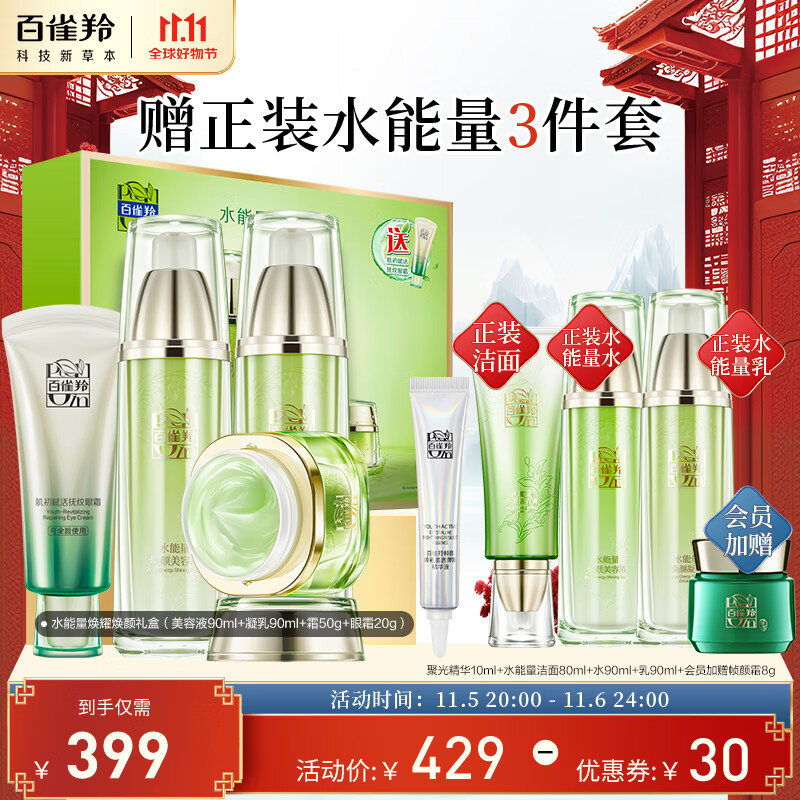 百雀羚（PECHOIN）护肤品套装礼盒水能量焕耀4件套（水乳霜眼霜）补水保湿深层修护怎么看?