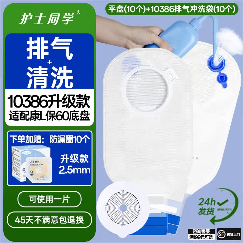 护士同学医用二件式造口袋康L保10386同款直肠排气两件式一次性大便造瘘袋 平盘10个+10386排气袋10个-送防漏圈10个