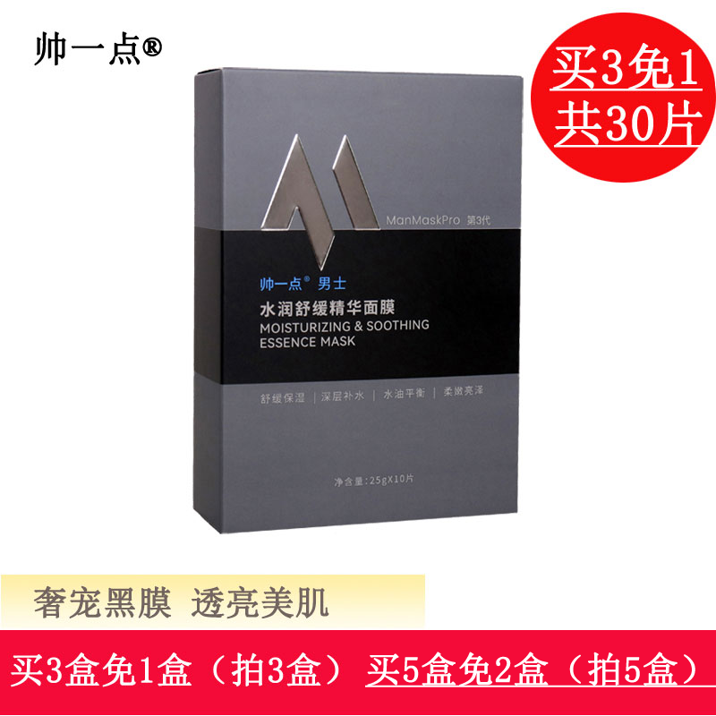 帅一点 manmaskpro高端男士面膜10片 男士护肤品保湿补水舒缓提亮肤色