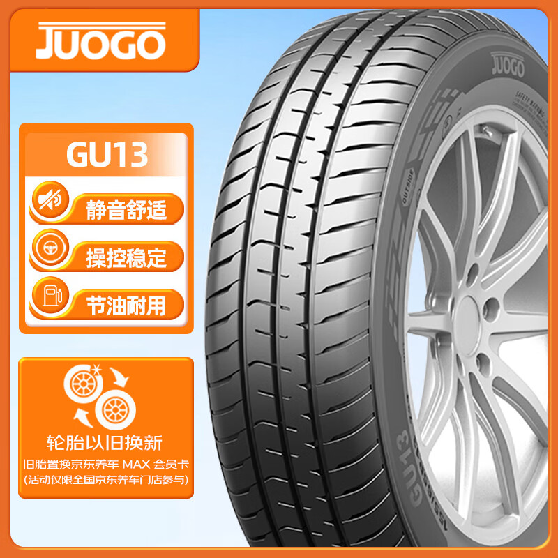 骏固汽车轮胎 165/60R14 GU13 75H 适配奇瑞新QQ/比亚迪F0