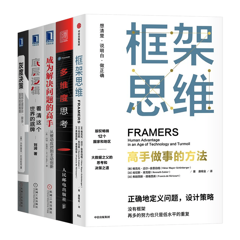框架思维+多维度思考+成为解决问题的高手+底层逻辑+灰度决策（五册）