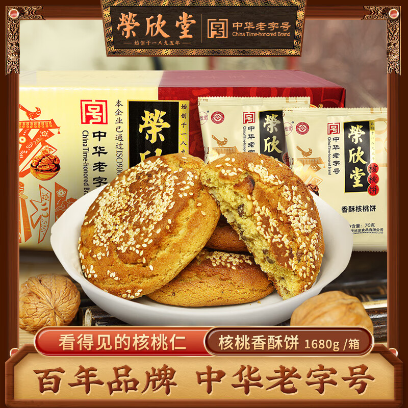 榮欣堂香酥核桃餅山西特產(chǎn)全國小吃傳統糕點(diǎn)點(diǎn)心早餐太谷餅1680g 香酥核桃餅