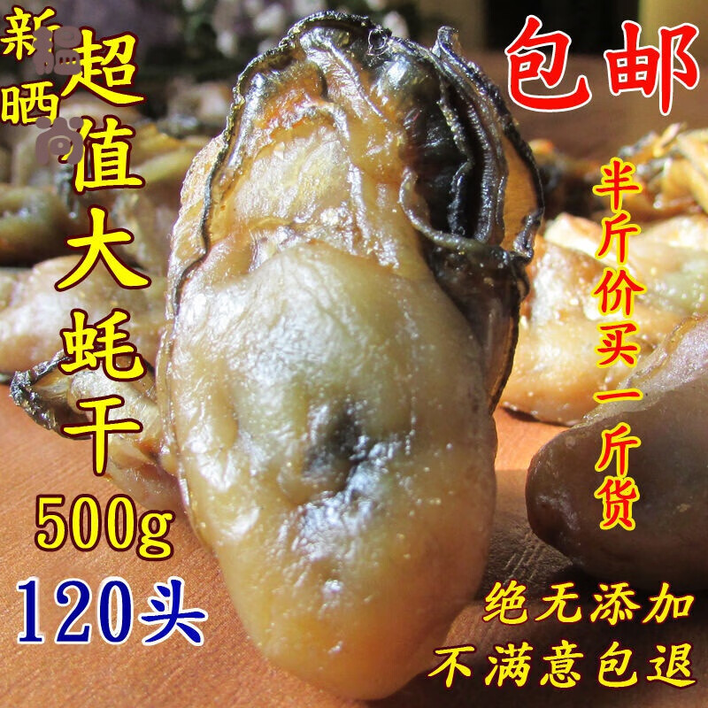貝棋禾北海原產(chǎn)地發(fā)貨生蠔干牡蠣干海蠣干蠔鼓金蠔海鮮干貨海產(chǎn)品海味 500g