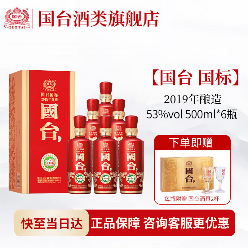 国台国标酒 真实年份 大曲坤沙 酱香型白酒 贵州粮食酒水 送礼 礼盒装 53度 500mL 6瓶 整箱 2019年酿造