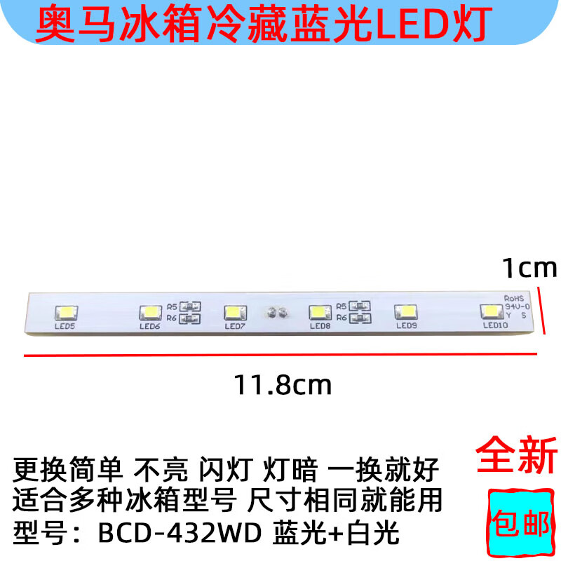 卡莱茵奥马冰箱冷藏照明led灯条蓝光白光bcd-432适用tcl惠而浦澳柯玛