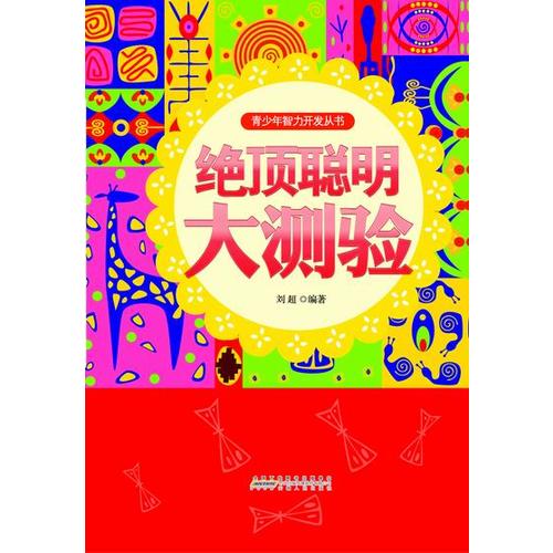 【正版现货】绝顶聪明大测验