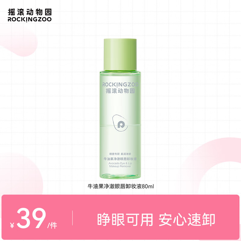 摇滚动物园牛油果眼唇卸温和不刺激卸妆液深层清洁不糊眼卸妆油 80ml 牛油果眼唇卸