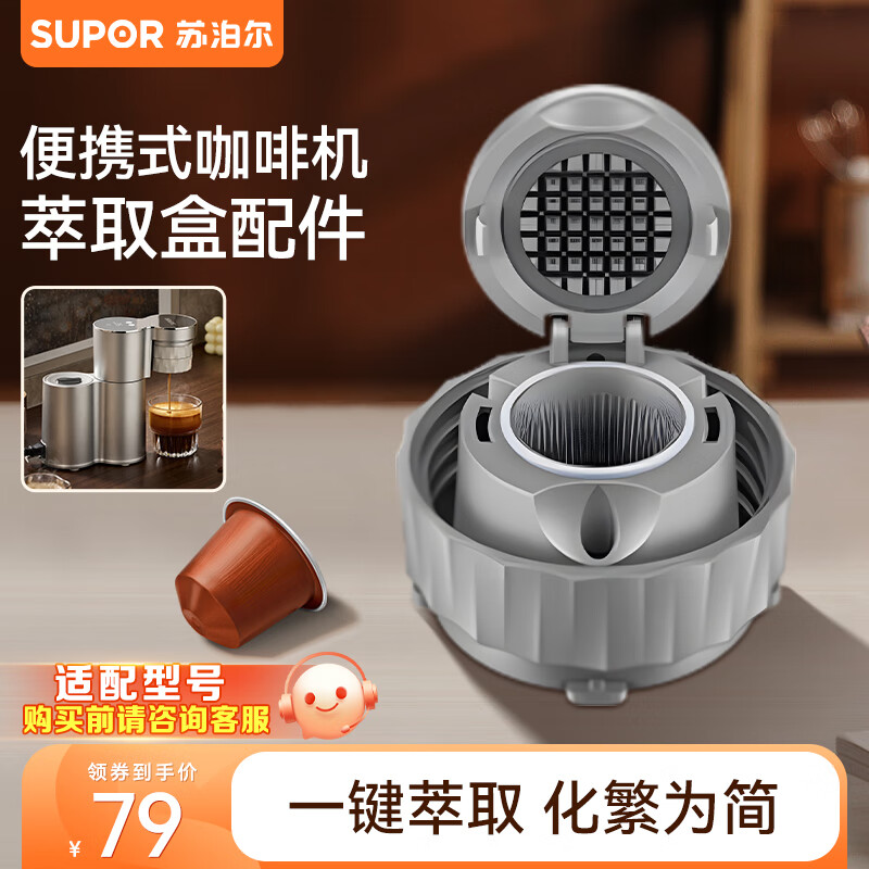 苏泊尔（SUPOR）【政府补贴】便携咖啡机配件 02C小胶囊咖啡头SW-CFP-02C