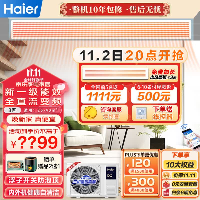 海尔（Haier）中央空调风管机一拖一 家用客厅3匹嵌入式空调3p云璟pro变频冷暖一级能效KFRd-72NW/72ECA81U1使用感如何?