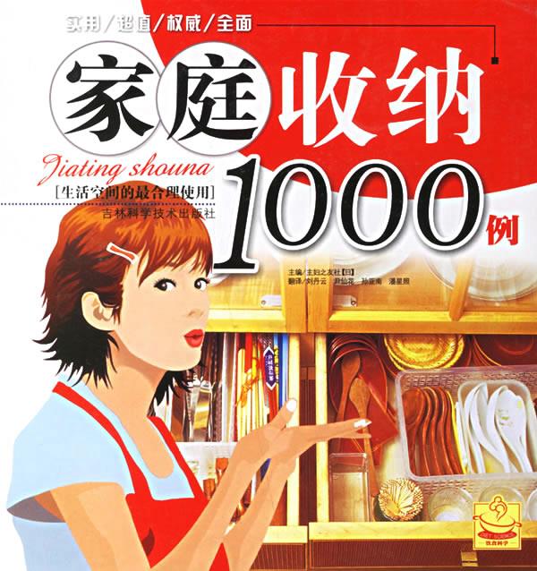 家庭收纳1000例 (日)主妇之友社 主编,刘丹云 等译 吉林科学技术出版社