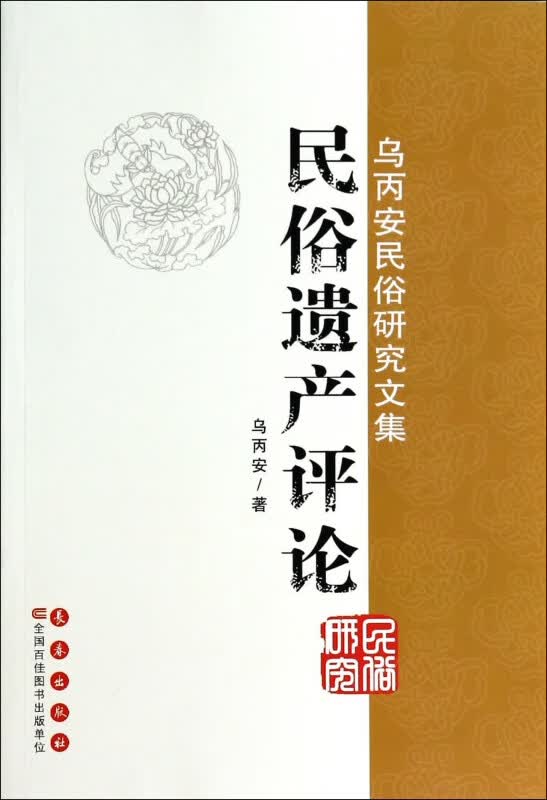 民俗遗产评论(乌丙安民俗研究文集)