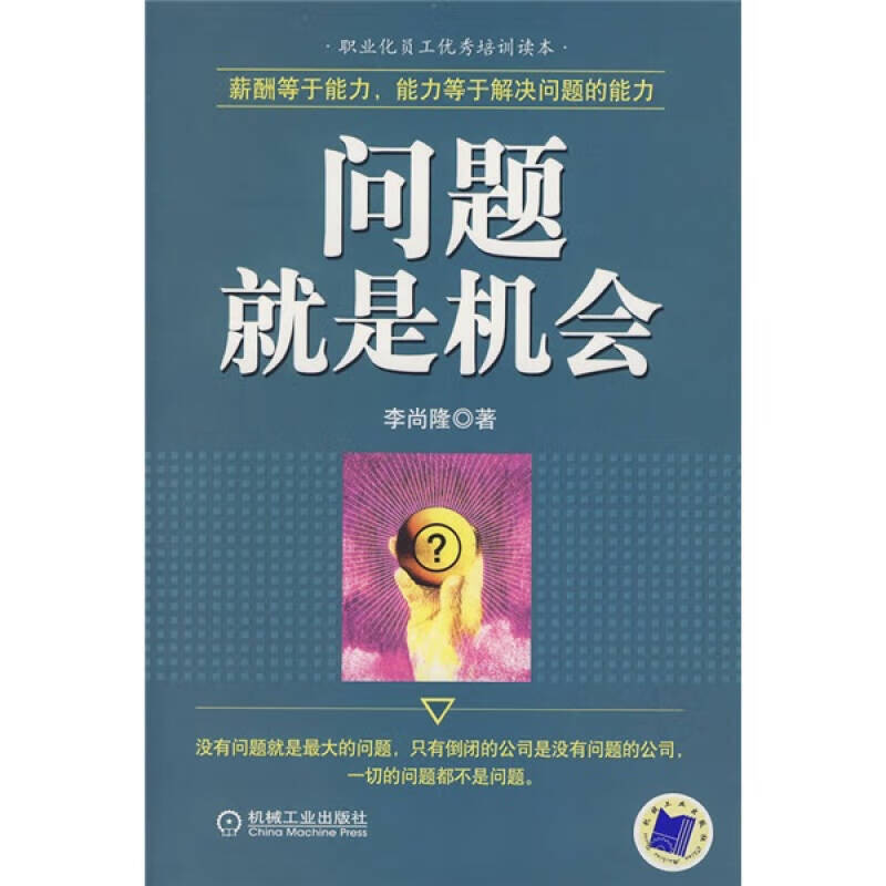 【正版现货】问题就是机会