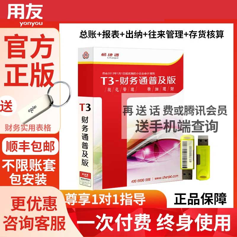 用友财务软件T3普及版荣耀畅捷通11.2新版企业会计代理记账做账单机版 财务-狗版