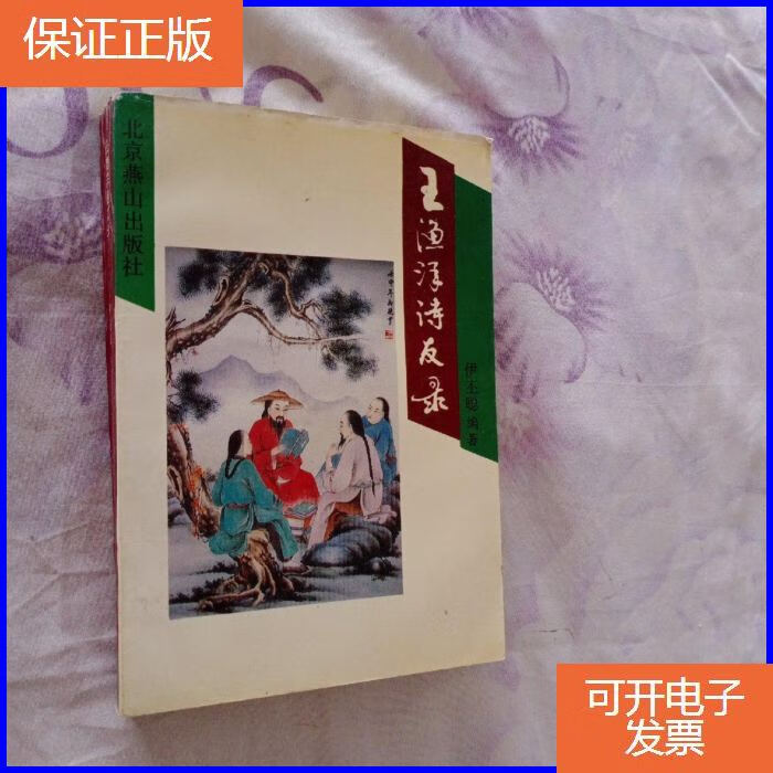 【保证正版】王渔洋诗友录 签名钤印本