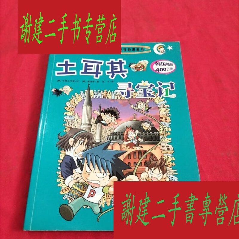 (旧书九成新)我的本历史探险漫画书13 :土耳其寻宝记