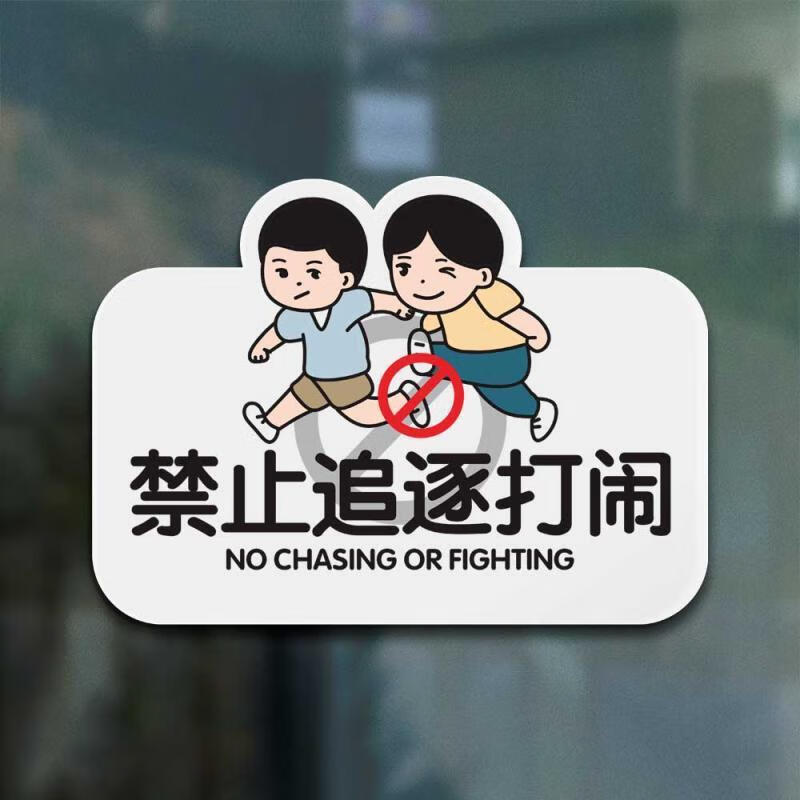 京识禁止追逐打闹提示牌个性商场酒店饭店禁止喧哗吵闹打架骂人标识牌