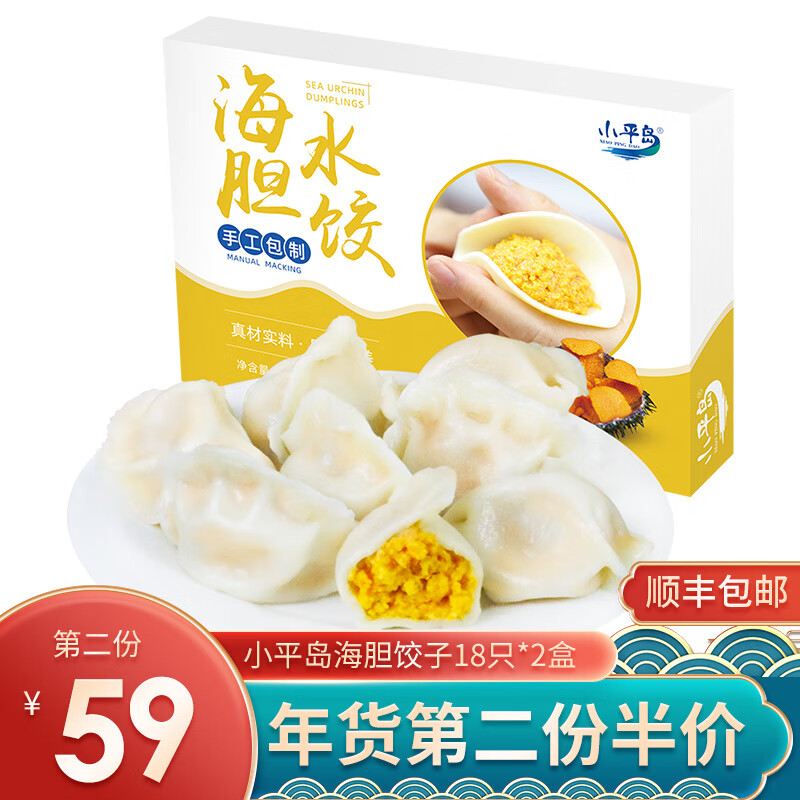 小平岛 海胆水饺海鲜饺子速冻海鲜东北海胆馅冷冻饺子速冻360g240g 海胆饺子360g*2盒 京东折扣/优惠券