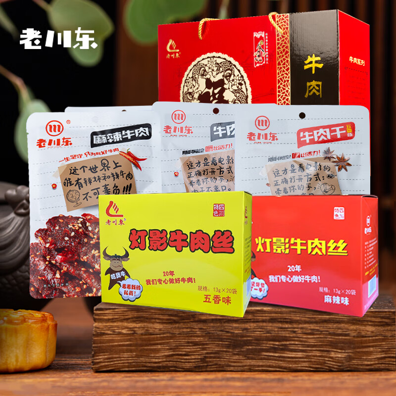 老川东灯影牛肉片礼盒装810g四川达州特产零食罐装伴手礼团购企采
