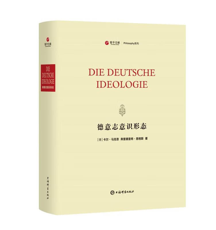 德意志意识形态 [德]卡尔·马克思弗里德里希·恩格斯 上海辞书出版社