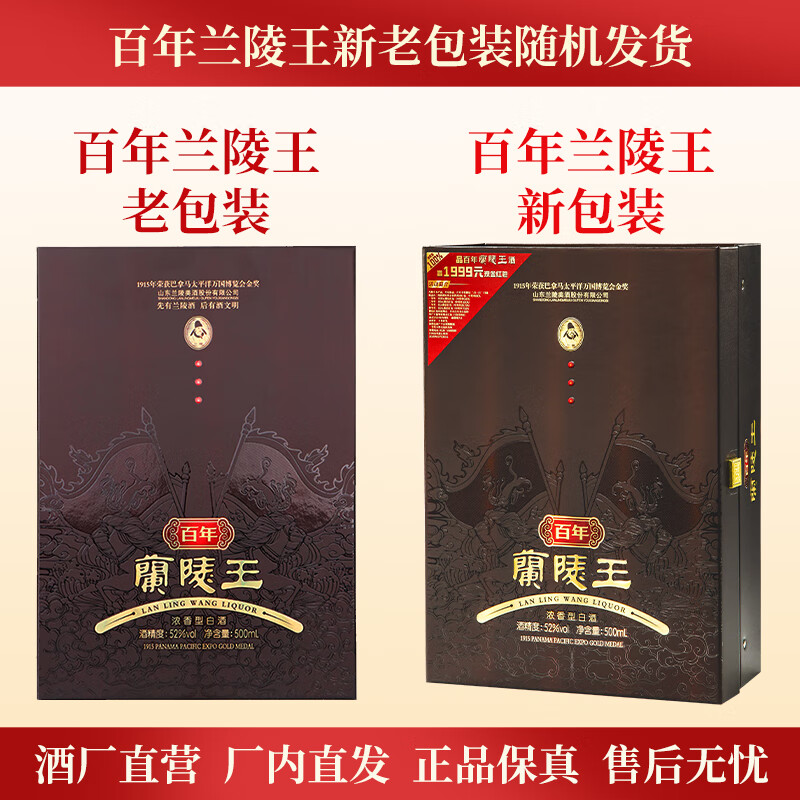 兰陵52度 百年兰陵王 500ml  浓香型 白酒  纯粮酒 礼盒 商务收藏年货 52%vol 500mL 2瓶