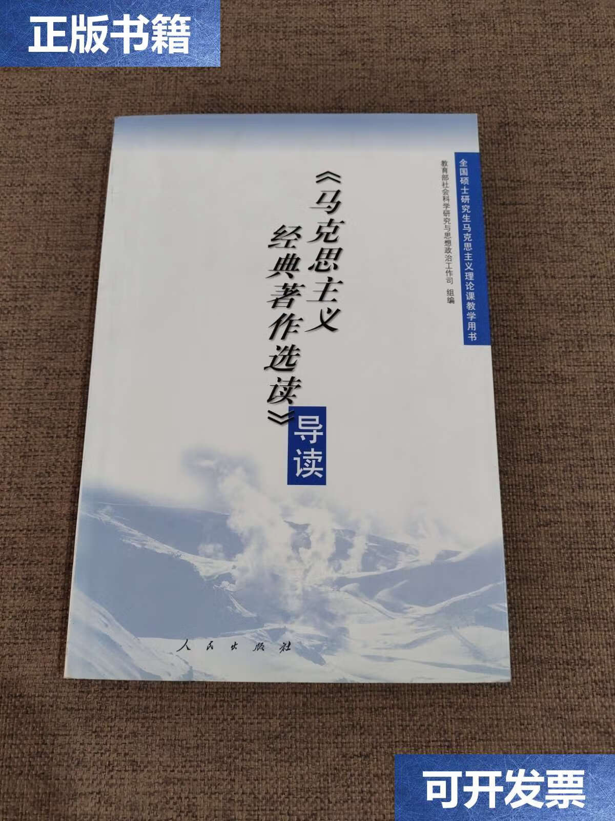 【二手9成新】马克思主义经典著作选读导读 /社会科学研究与思想政治