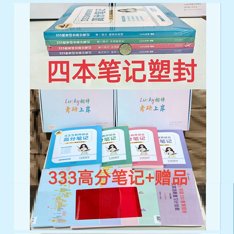 【学姐】2025年333教育学综合高分笔记【学姐高分笔记】 Lucky学姐高分笔记网课配徐影应试解析详情图