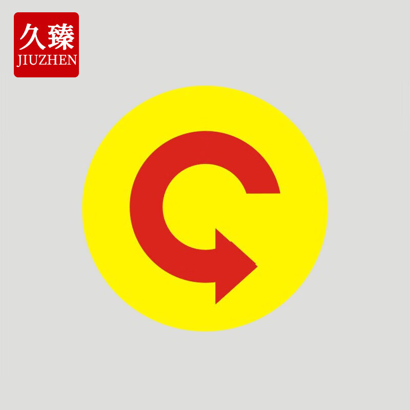 久臻 yjs203 电机转向安全标识 箭头提示标志贴  圆形顺时针 5*5cm 70