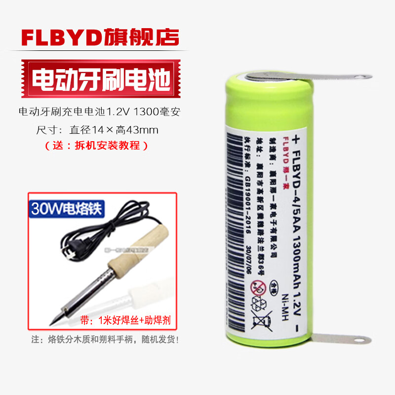 FLBYD适用博朗 欧乐B（Oral-B）电动牙刷D10 D16 D20 3D D4000 P700 pro2500 P5000 4/5AA充电电池1.2V 1节1300mAh充电池（新电芯）+烙铁工具