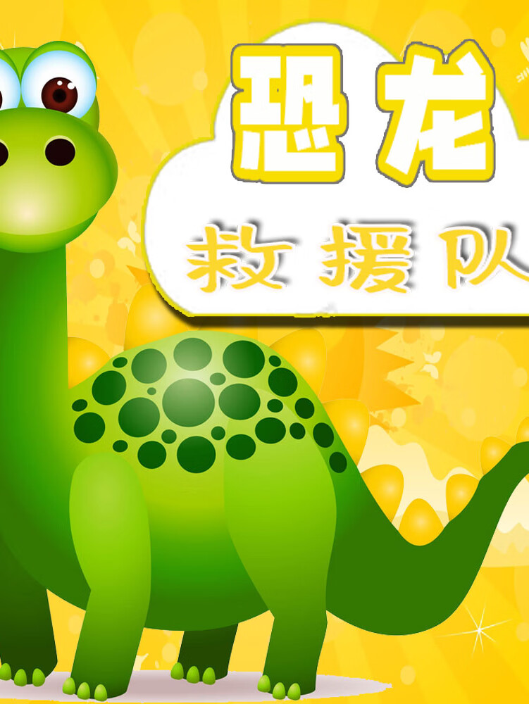 恐龙救援队 | 恐龙故事
