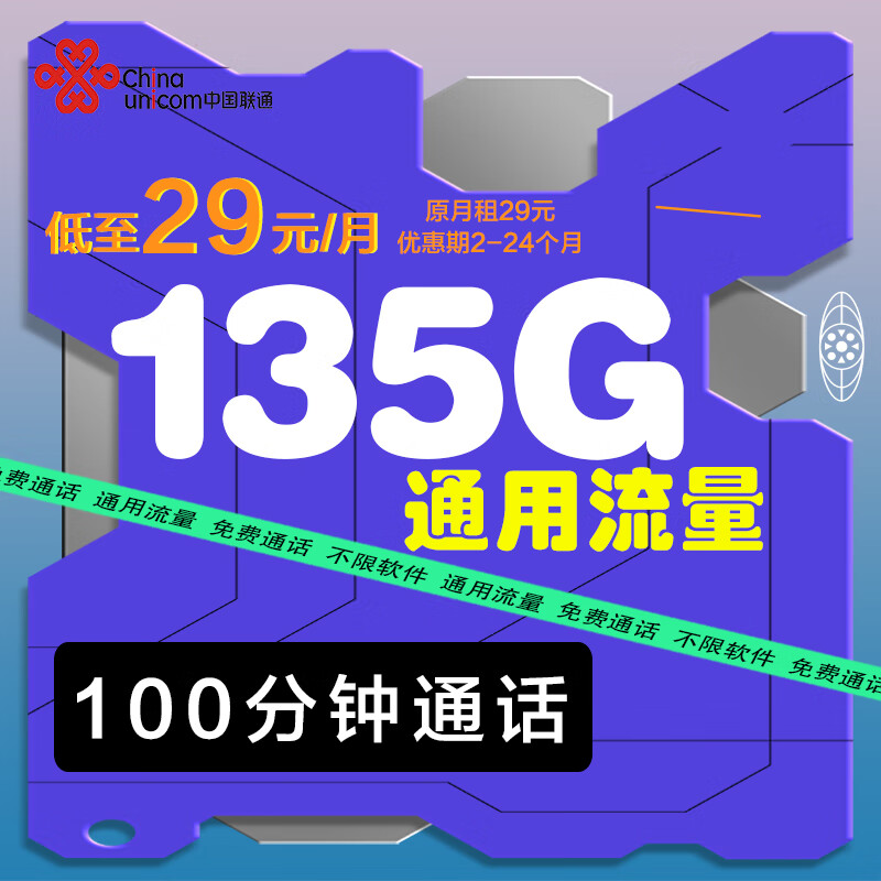 中国联通联通流量卡电话卡手机卡长期流量卡低月租19元超大流量纯上网纯通用不限速 火龙卡29元135G通用+100分钟丨不限软件