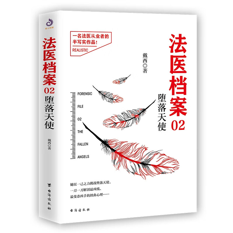 法医档案 02 堕落天使 戴西 著 恐怖悬疑推理犯罪小说看鬼故事书籍