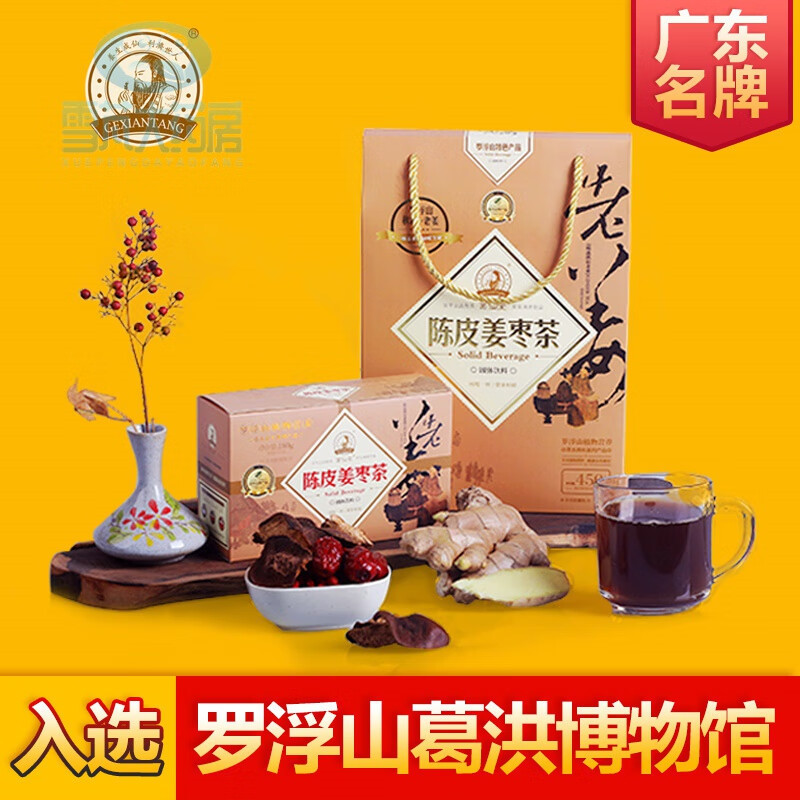 姜棗陳皮茶紅糖姜茶 葛仙堂陳皮姜棗茶禮盒裝姜汁紅糖驅(qū)寒生姜老姜湯養(yǎng)生茶+禮+女友