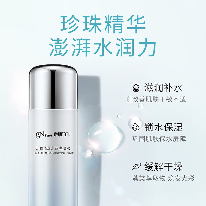 京润珍珠（gNPearl） 珍珠清漾水润爽肤水150ml 保湿补水 清爽不油腻 清漾水润爽肤水150ml