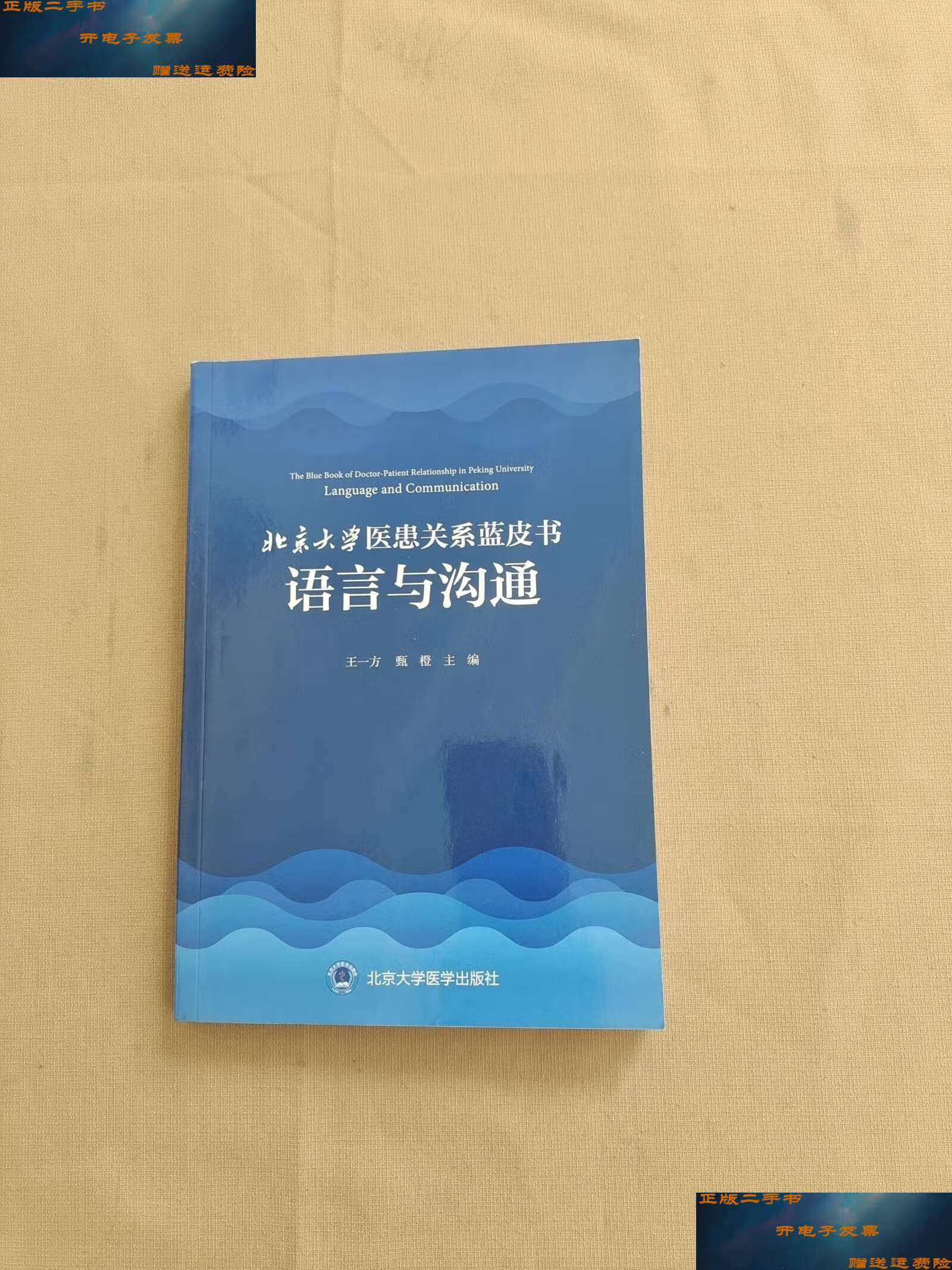 9成新】北京大学医患关系蓝皮书 语言与沟通 /王一方 北京大学医学