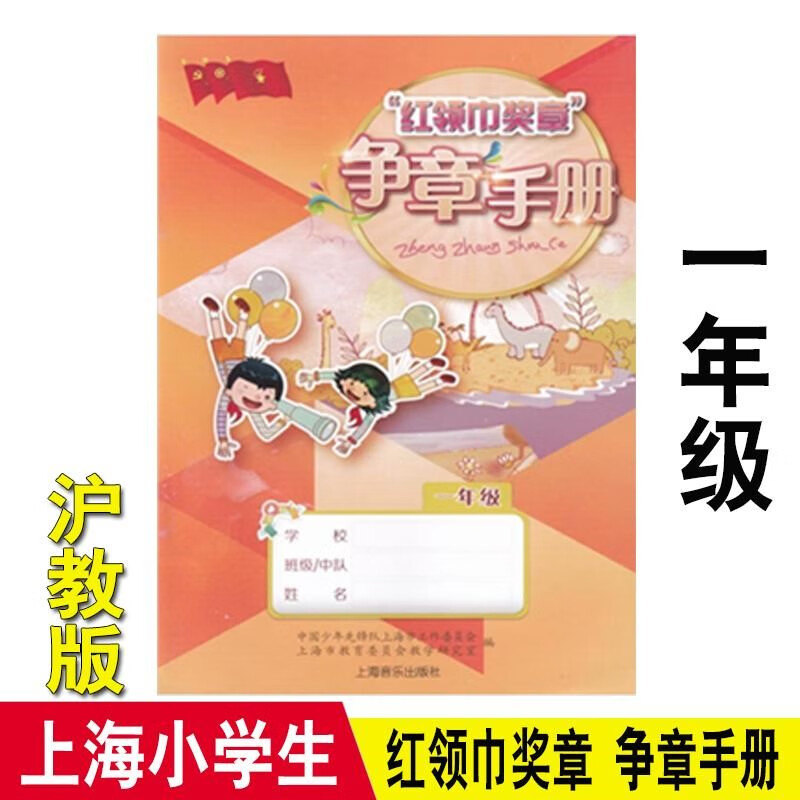 沪教版红领巾奖章争章手册一二三四五六七年级123456789 争章手册 1