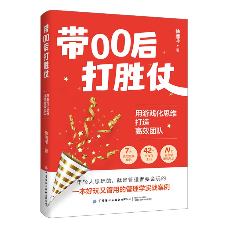 带00后打胜仗：用游戏化思维打造高效团队详情图