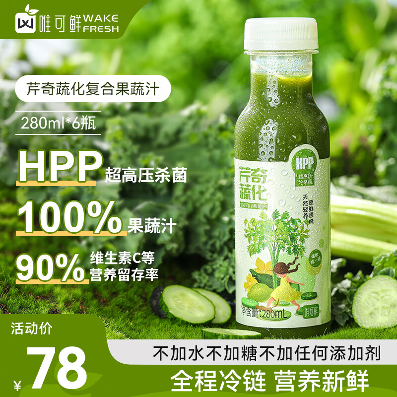 唯可鲜唯可鲜芹奇疏化100%HPP果蔬汁鲜榨芹菜汁果蔬汁水果汁280ml*6瓶