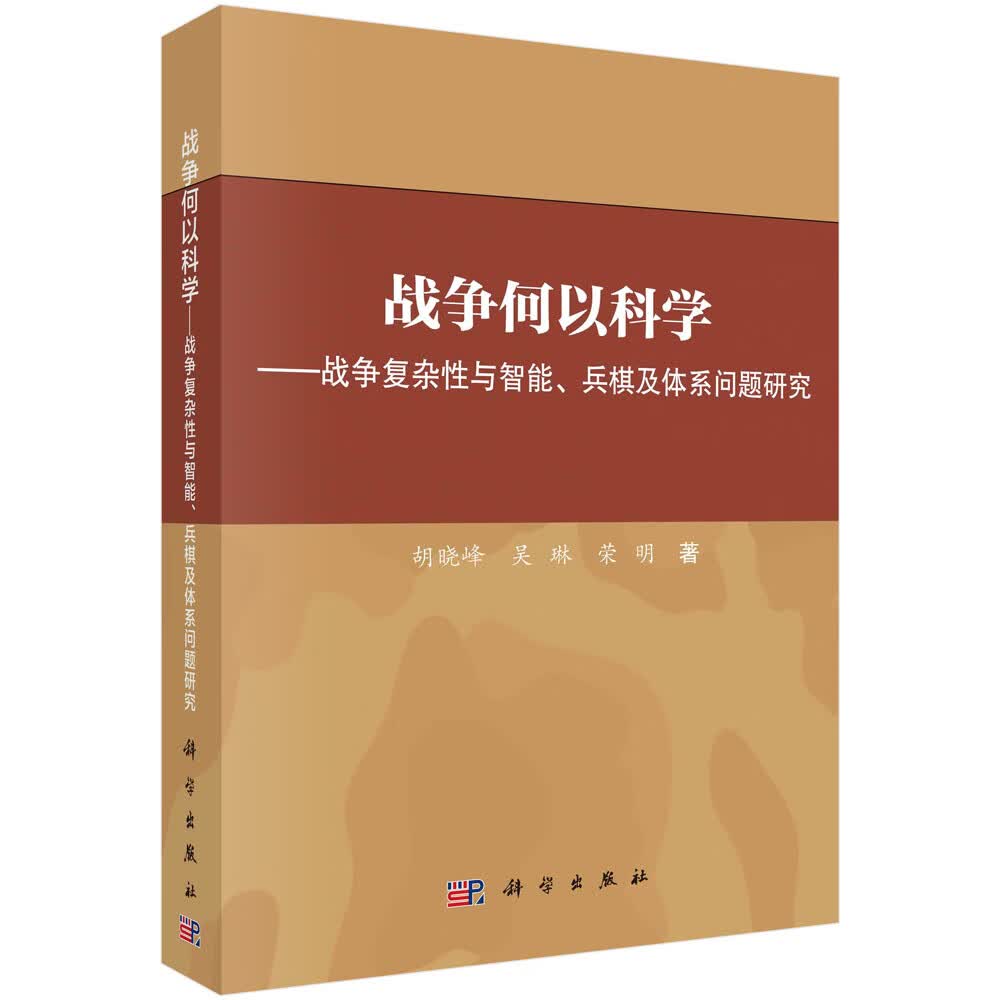 战争何以科学——战争复杂性与智能、兵棋及体系问题研究高性价比高么？