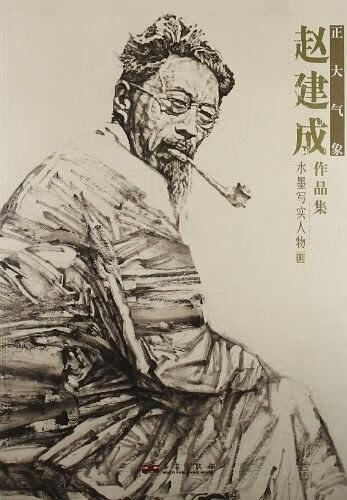 正大气象·赵建成水墨写实人物画作品集