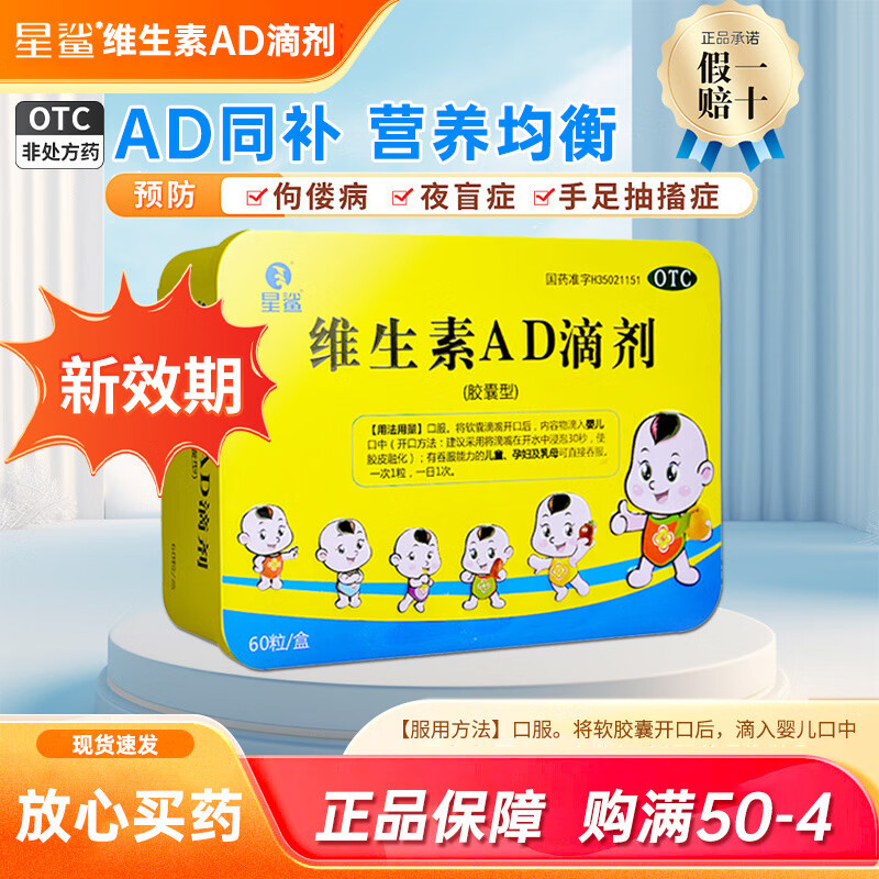 4[星鲨] 维生素AD滴剂 VA1800IU:VD600IU*60粒/盒 1盒