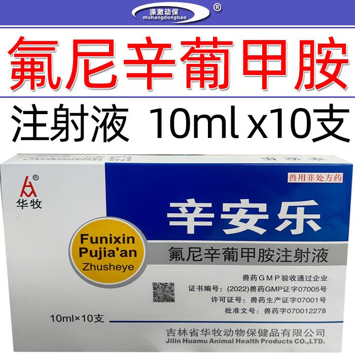 华牧兽药兽用氟尼辛葡甲胺注射液猪牛羊犬猫解热镇痛风湿关节炎跛痛宁